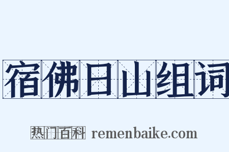 宿佛日山组词是什么意思的图片